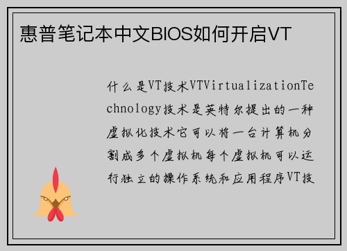 惠普笔记本中文BIOS如何开启VT