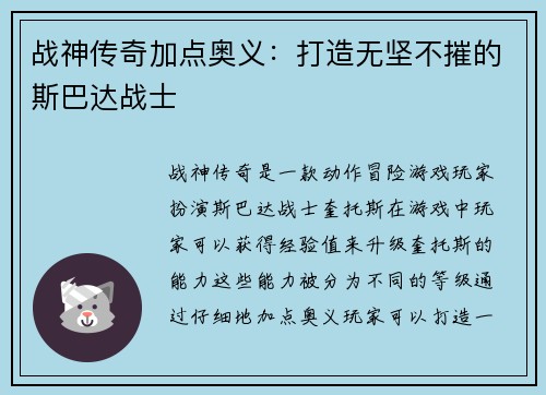 战神传奇加点奥义：打造无坚不摧的斯巴达战士