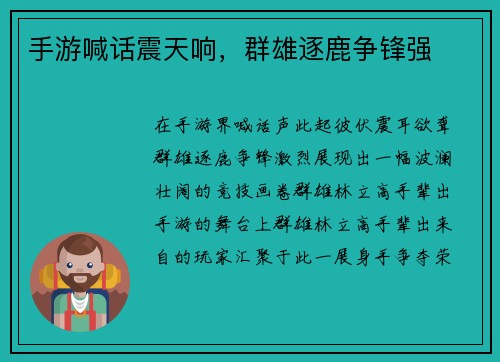 手游喊话震天响，群雄逐鹿争锋强