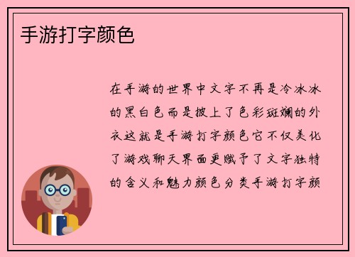 手游打字颜色