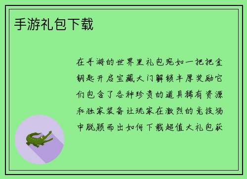 手游礼包下载