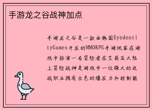 手游龙之谷战神加点