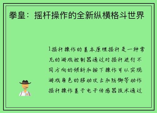 拳皇：摇杆操作的全新纵横格斗世界