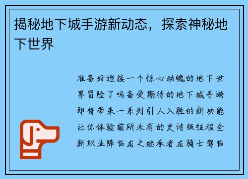 揭秘地下城手游新动态，探索神秘地下世界