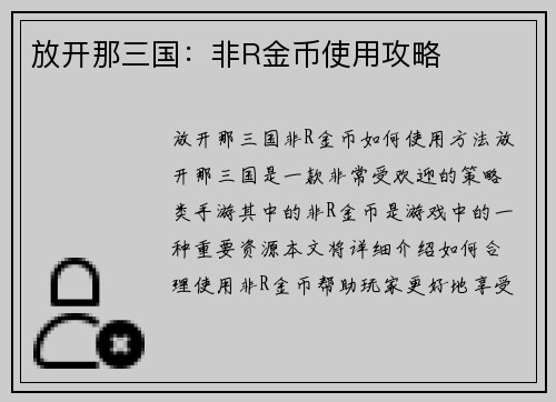 放开那三国：非R金币使用攻略