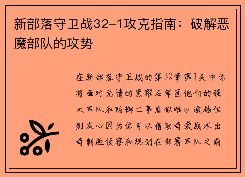 新部落守卫战32-1攻克指南：破解恶魔部队的攻势