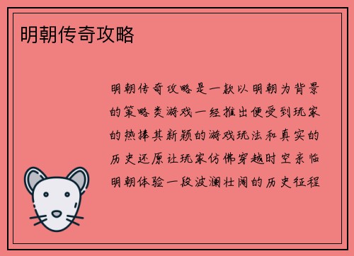 明朝传奇攻略