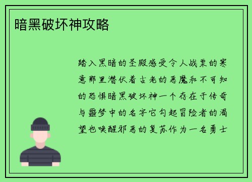 暗黑破坏神攻略