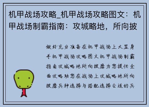 机甲战场攻略_机甲战场攻略图文：机甲战场制霸指南：攻城略地，所向披靡