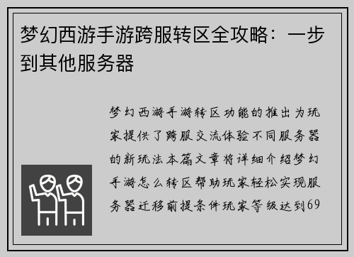 梦幻西游手游跨服转区全攻略：一步到其他服务器