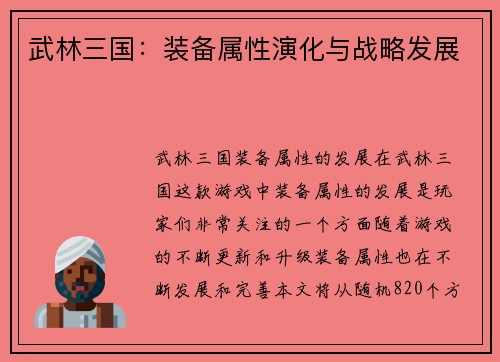武林三国：装备属性演化与战略发展