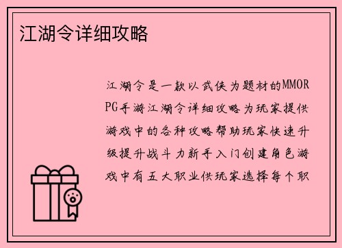 江湖令详细攻略