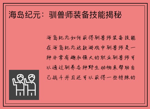 海岛纪元：驯兽师装备技能揭秘