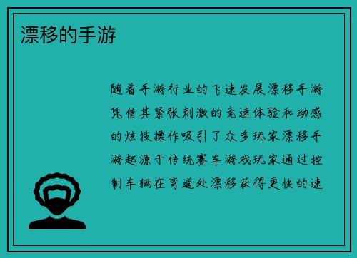 漂移的手游