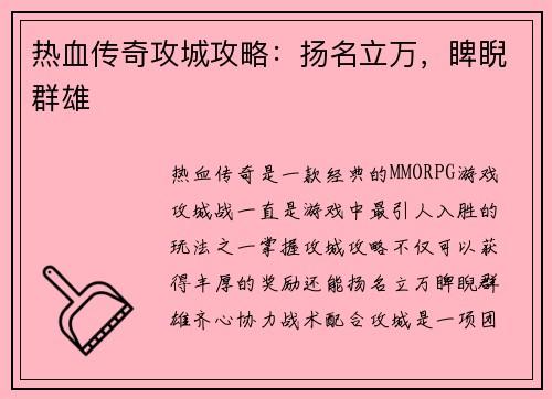 热血传奇攻城攻略：扬名立万，睥睨群雄