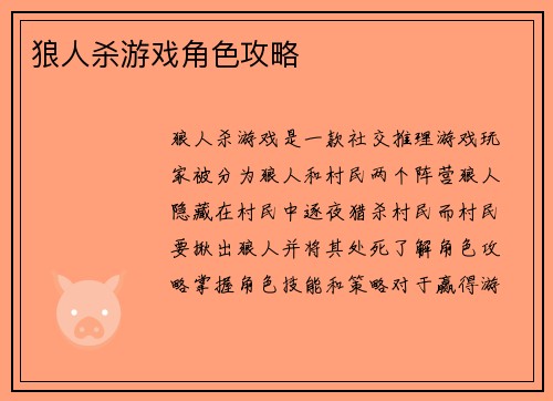狼人杀游戏角色攻略