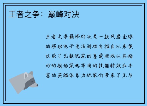王者之争：巅峰对决