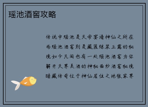 瑶池酒窖攻略