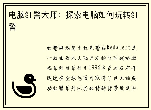 电脑红警大师：探索电脑如何玩转红警