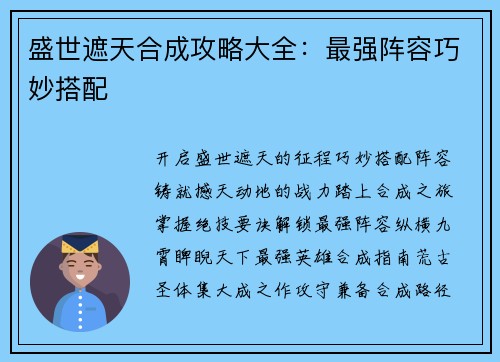 盛世遮天合成攻略大全：最强阵容巧妙搭配