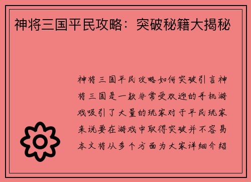 神将三国平民攻略：突破秘籍大揭秘