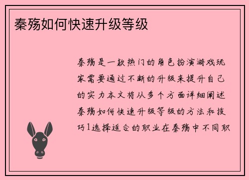秦殇如何快速升级等级