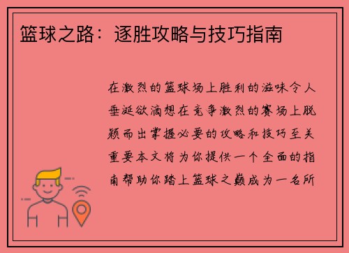 篮球之路：逐胜攻略与技巧指南