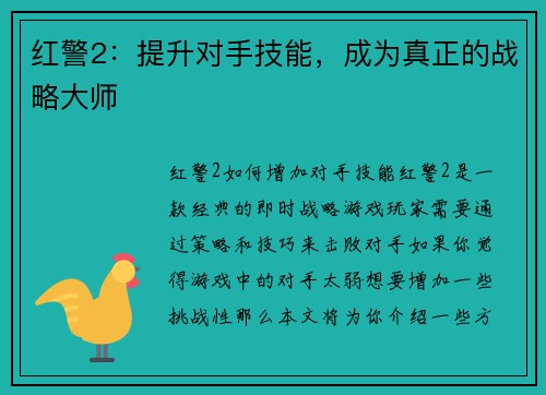 红警2：提升对手技能，成为真正的战略大师