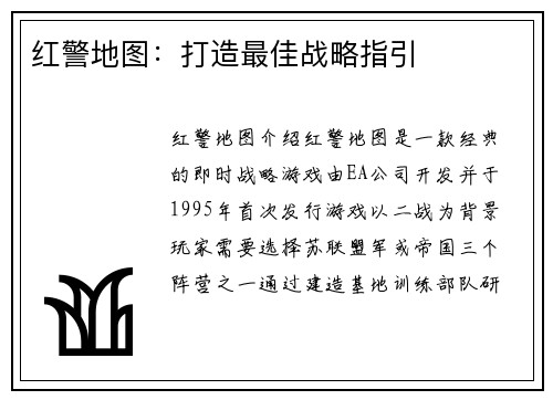 红警地图：打造最佳战略指引