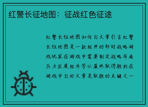 红警长征地图：征战红色征途