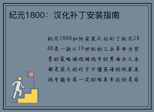 纪元1800：汉化补丁安装指南