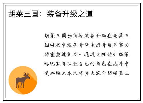 胡莱三国：装备升级之道