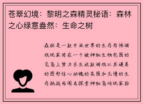 苍翠幻境：黎明之森精灵秘语：森林之心绿意盎然：生命之树