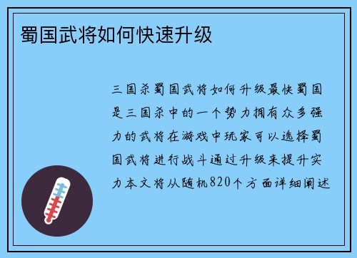 蜀国武将如何快速升级