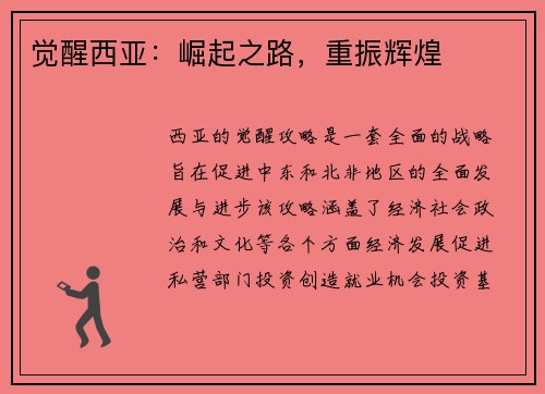 觉醒西亚：崛起之路，重振辉煌