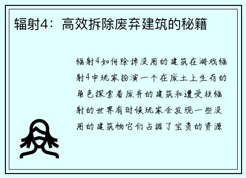 辐射4：高效拆除废弃建筑的秘籍