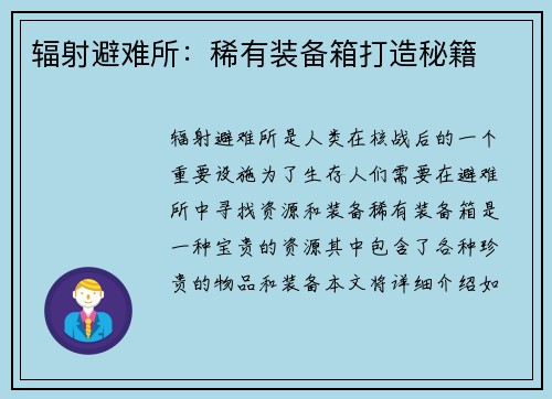 辐射避难所：稀有装备箱打造秘籍