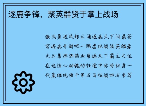 逐鹿争锋，聚英群贤于掌上战场
