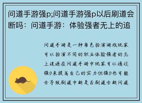 问道手游强p;问道手游强p以后刷道会断吗：问道手游：体验强者无上的追逐