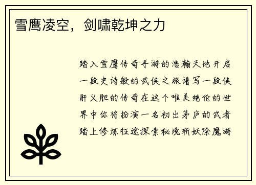 雪鹰凌空，剑啸乾坤之力