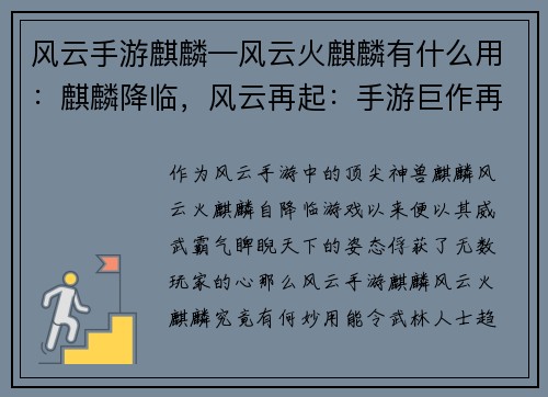 风云手游麒麟—风云火麒麟有什么用：麒麟降临，风云再起：手游巨作再添王牌