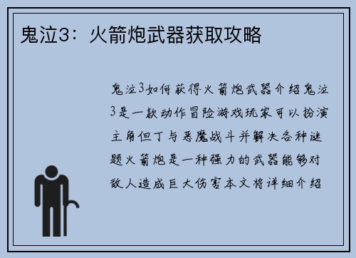 鬼泣3：火箭炮武器获取攻略