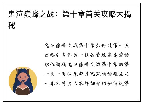 鬼泣巅峰之战：第十章首关攻略大揭秘