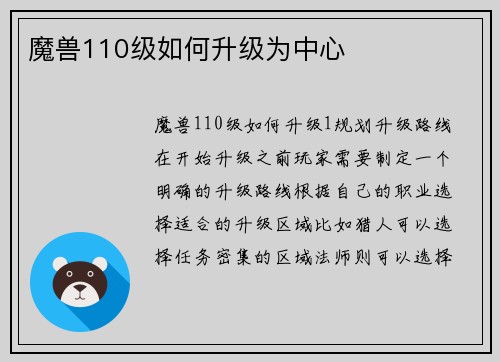 魔兽110级如何升级为中心