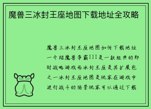 魔兽三冰封王座地图下载地址全攻略
