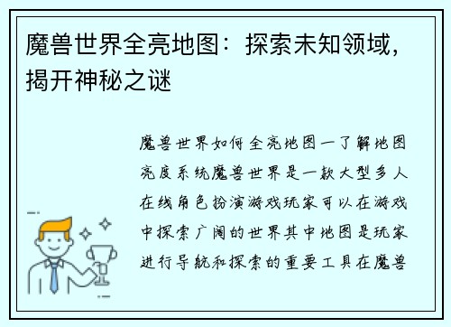 魔兽世界全亮地图：探索未知领域，揭开神秘之谜