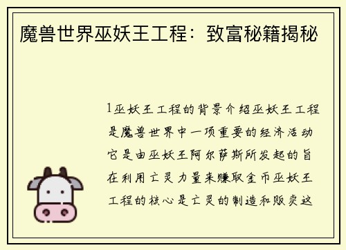 魔兽世界巫妖王工程：致富秘籍揭秘