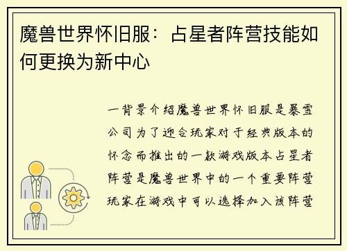 魔兽世界怀旧服：占星者阵营技能如何更换为新中心