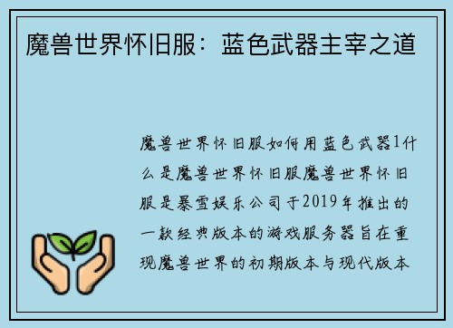 魔兽世界怀旧服：蓝色武器主宰之道