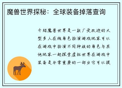 魔兽世界探秘：全球装备掉落查询